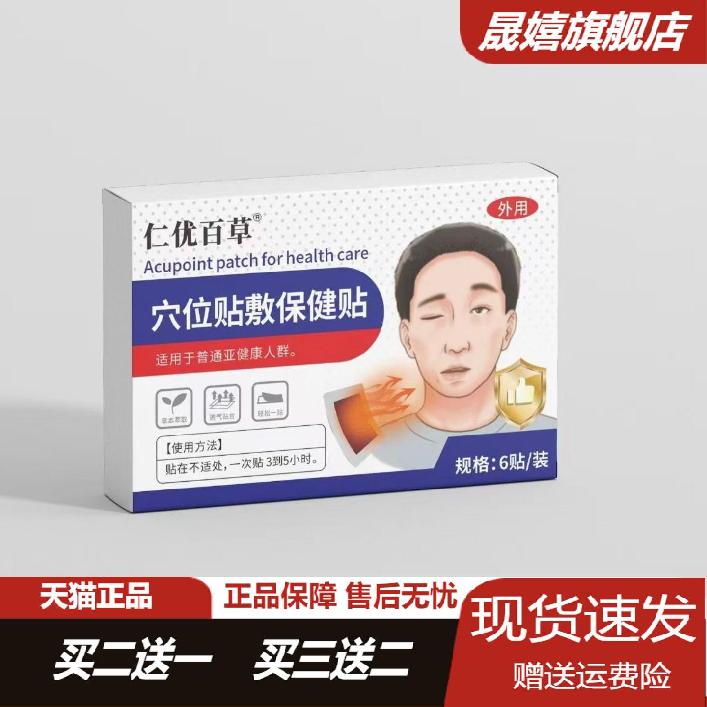 仁优百草穴位贴敷保健贴专舒面部