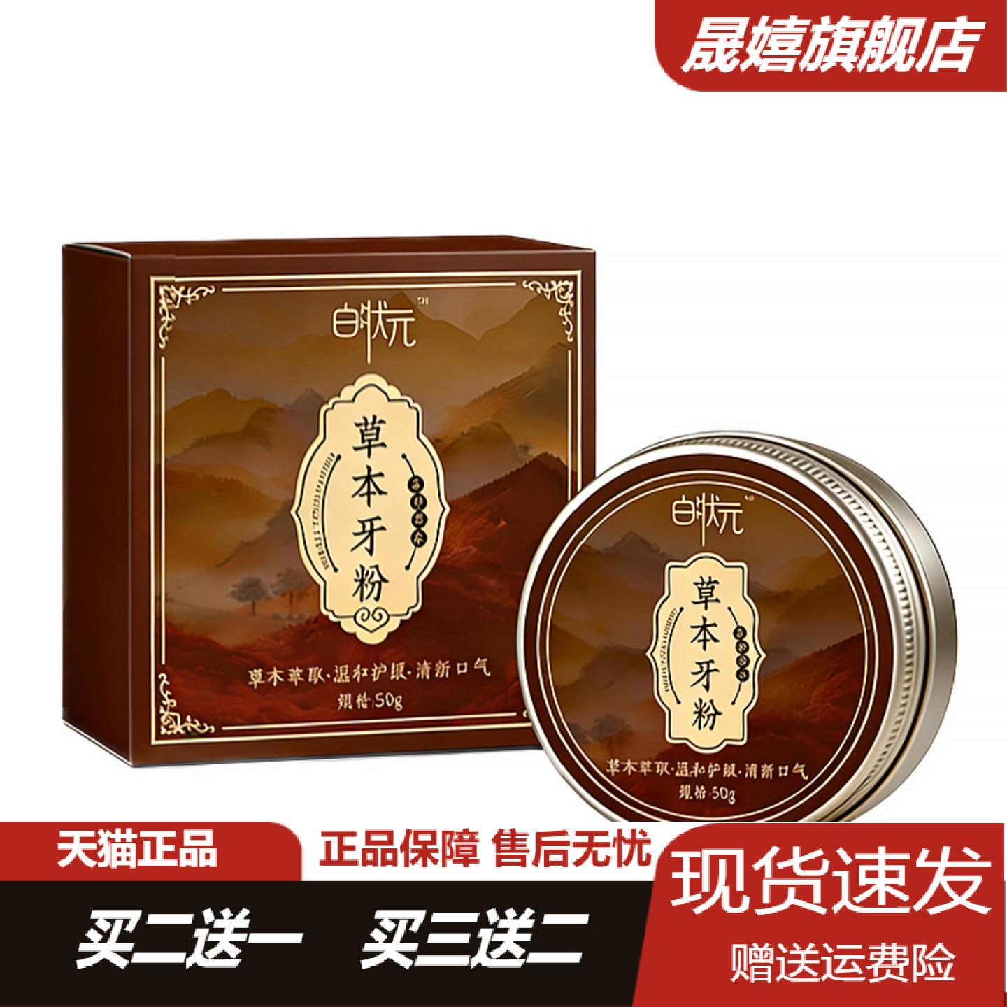 白状元草本牙粉清洁黄渍固齿