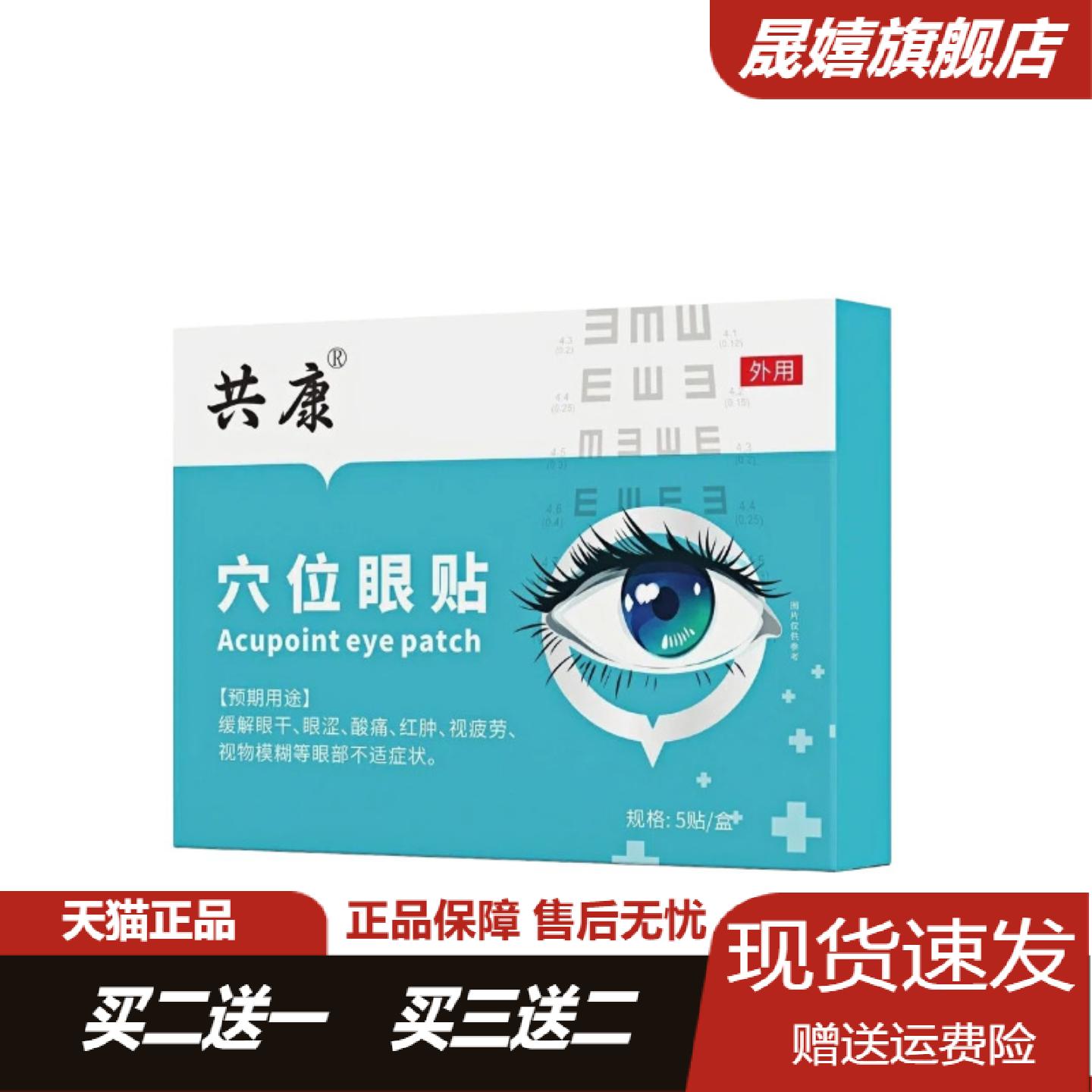 共康穴位眼贴含蓝莓叶黄素与艾草