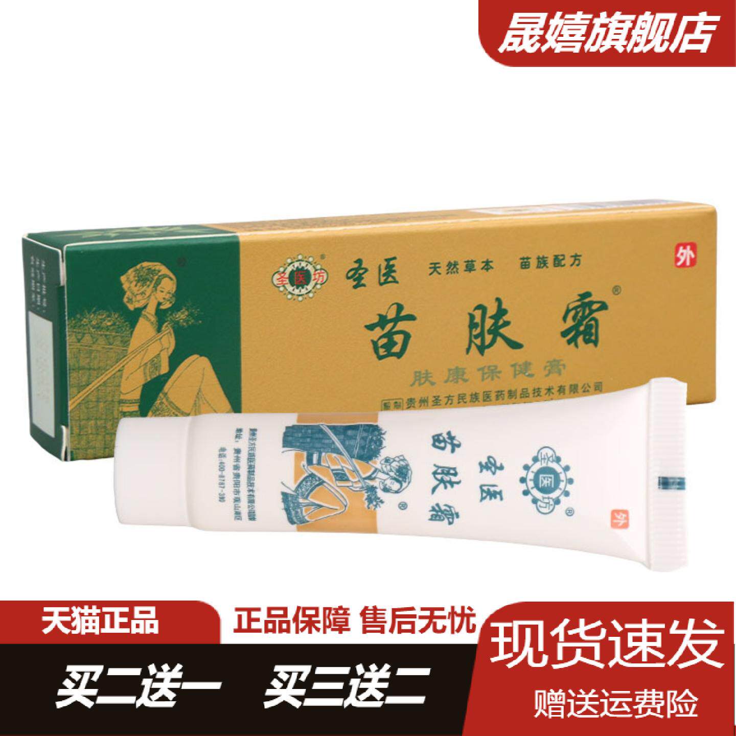 圣医坊苗肤霜草本保健膏温和滋润