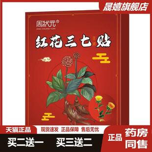 正品周状元红花三七贴颈椎肩周腰腿膝盖足跟关节三七贴20贴旗舰店