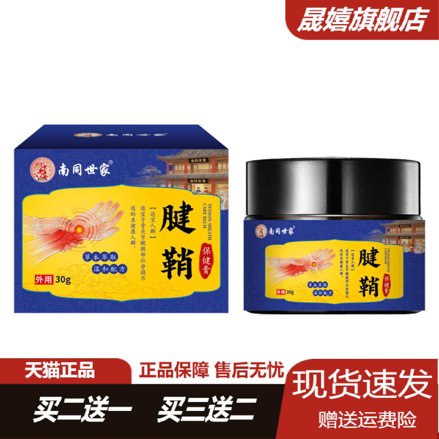 南同世家腱鞘保健膏草本萃取