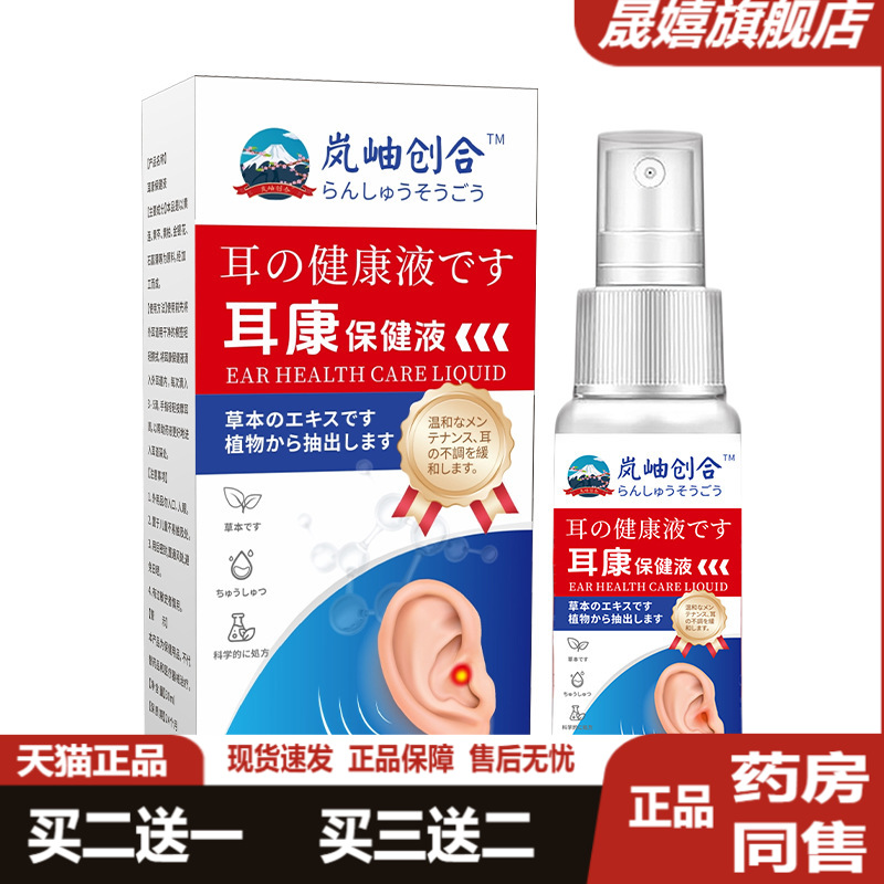 岚岫创合耳康保健液耳部护理