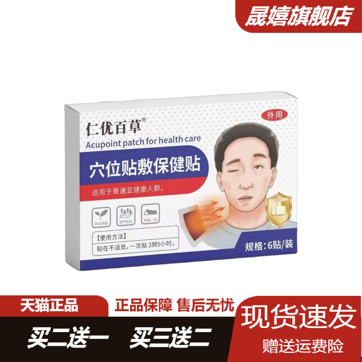 仁优百草穴位贴敷保健贴面部僵硬