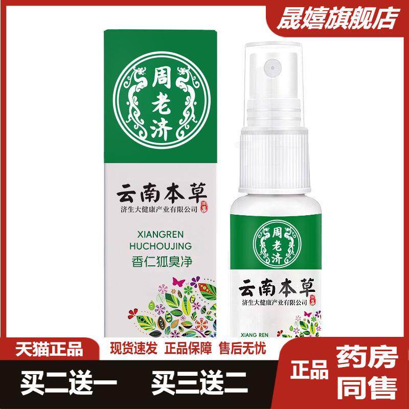 云南本草香仁狐臭净消除腋臭