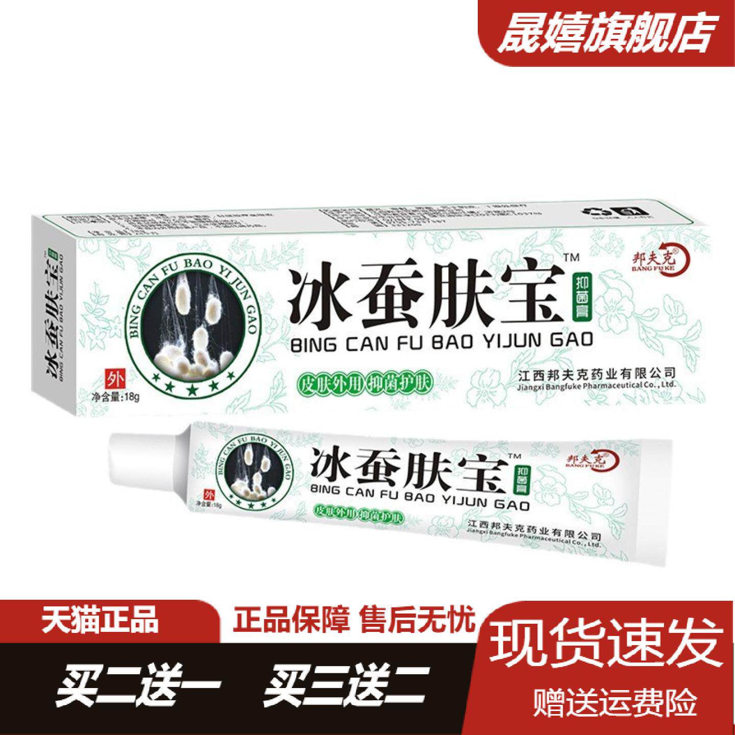 邦夫克冰蚕肤宝抑菌膏正品