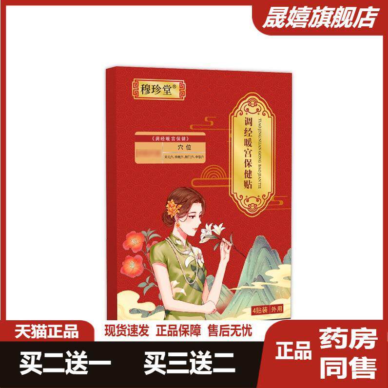 穆珍堂调经暖宫贴改善月经不调痛经宫寒经量发黑腹痛气血穴位不足