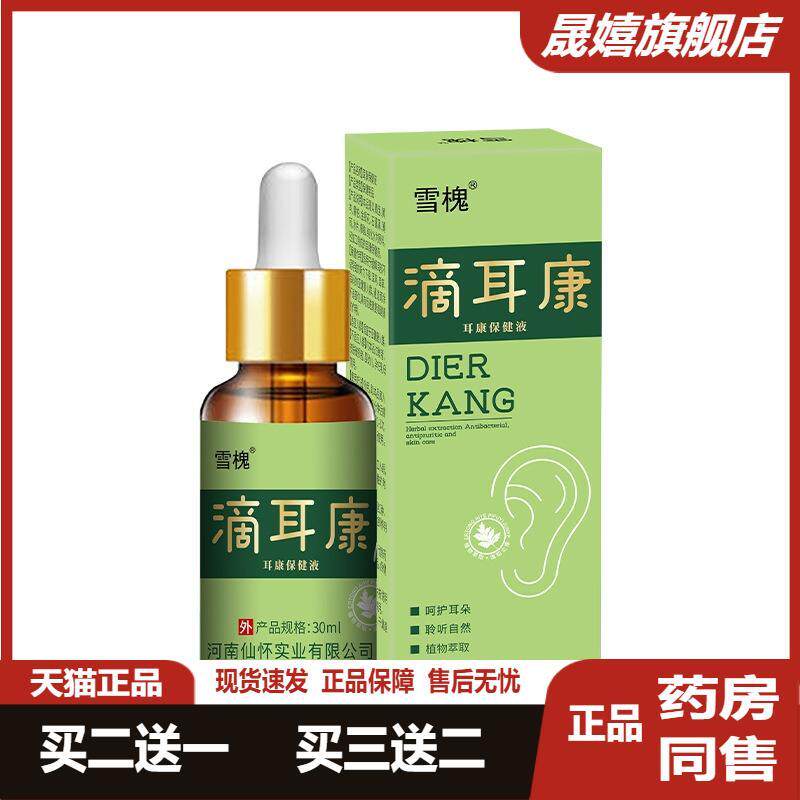 雪槐滴耳康耳痒耳垢耳道清洁耳液洗耳水耳通液滴耳液人用非耳康膏
