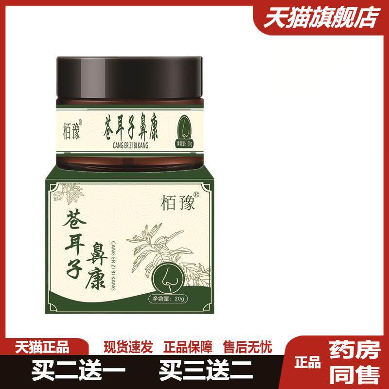 栢豫苍耳子鼻康鼻部抑菌膏20g/盒