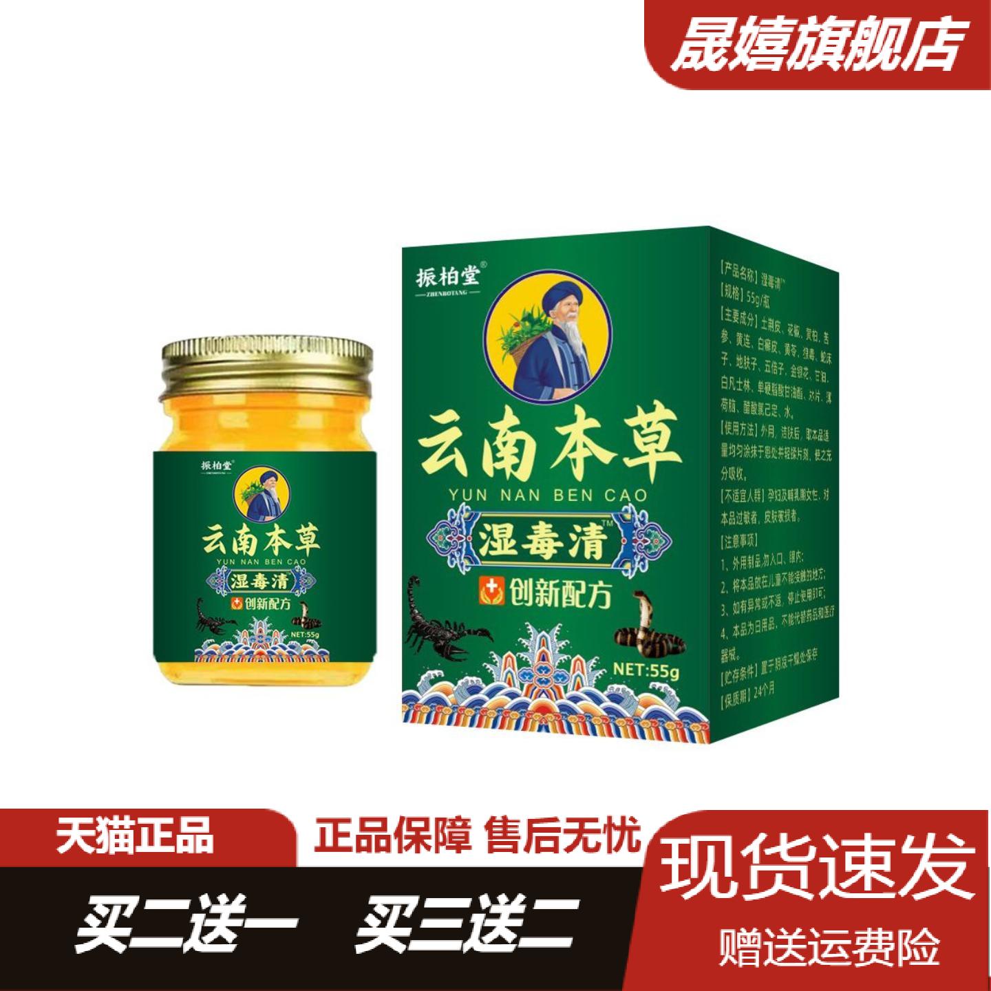 振柏堂云南本草湿毒清55g草本不