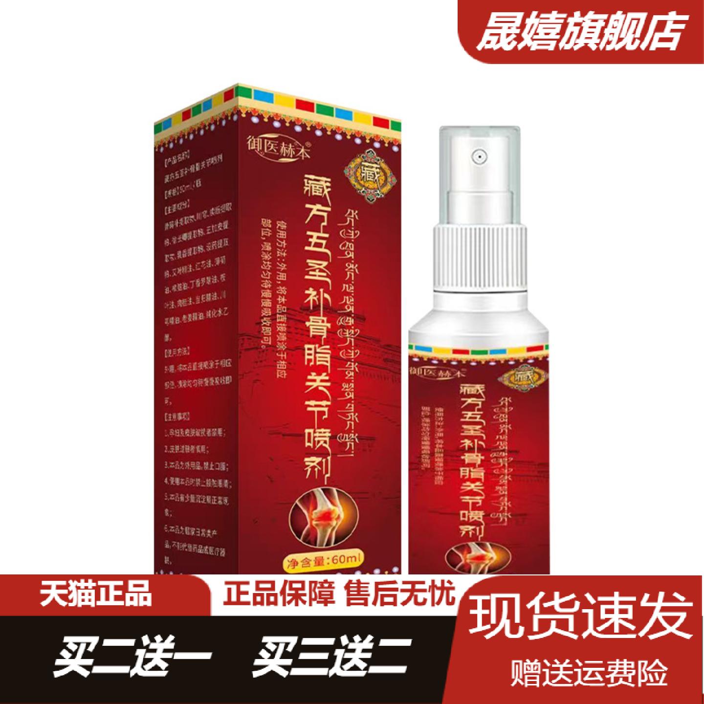 御医赫本藏方五圣补骨脂关节喷剂