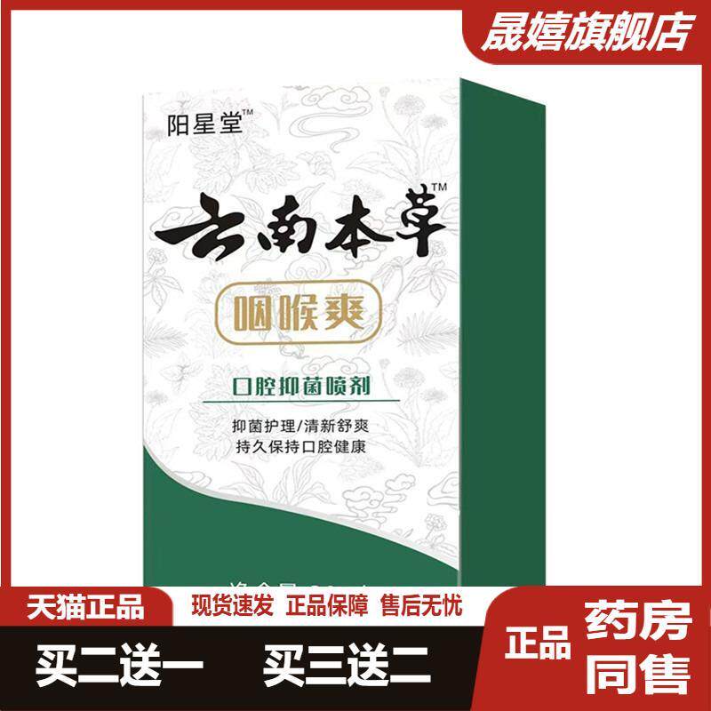 【云南本草】咽喉爽喷剂化痰喉咙干痒咳嗽异物肿痛扁桃体咽嗓子