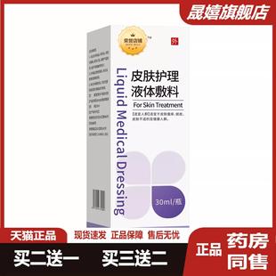 皮肤护理液体敷料敏感皮肤瘙痒皮肤护理液体敷料旗舰店天猫正品
