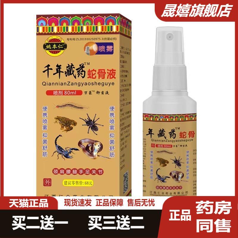 千年藏蛇骨液肩颈腰腿膝盖关节