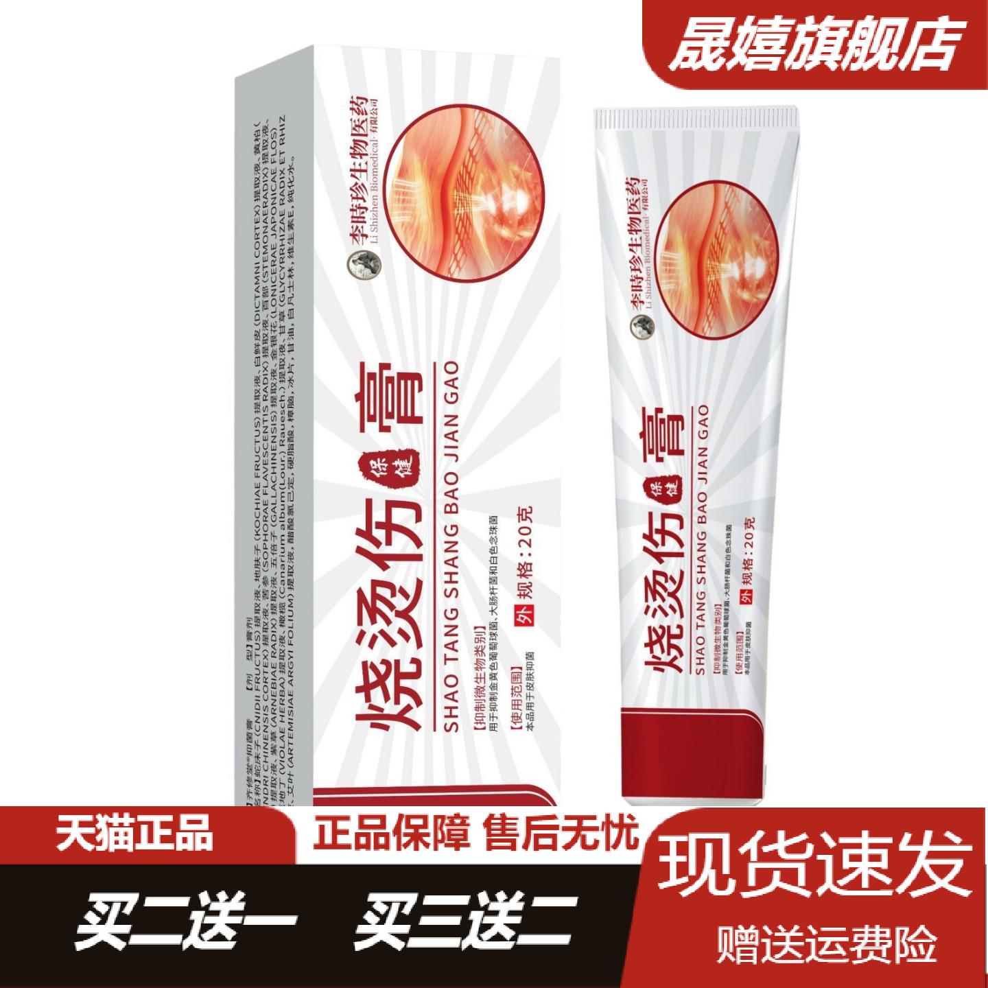 李时珍烧烫伤保健膏20g盒专效及