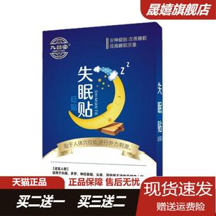 九督堂失眠贴官方正品旗舰店入睡困难多梦易醒神经衰弱草本舒眠贴