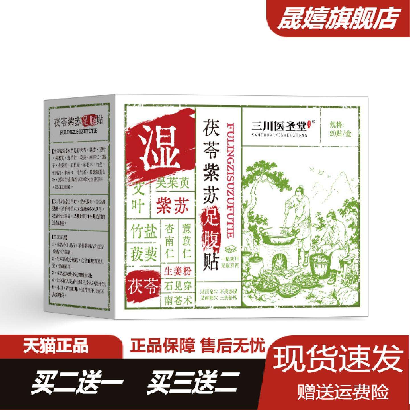 三川医圣堂茯苓紫苏足腹贴艾草