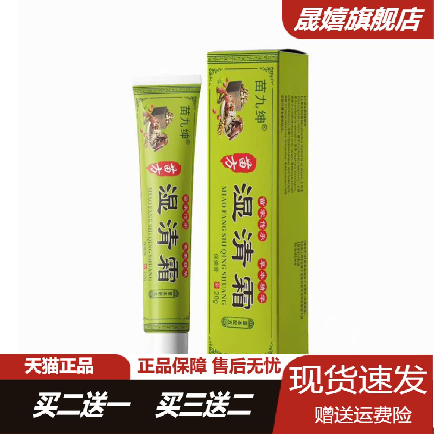 苗九绅湿清霜皮肤霜乳膏草本