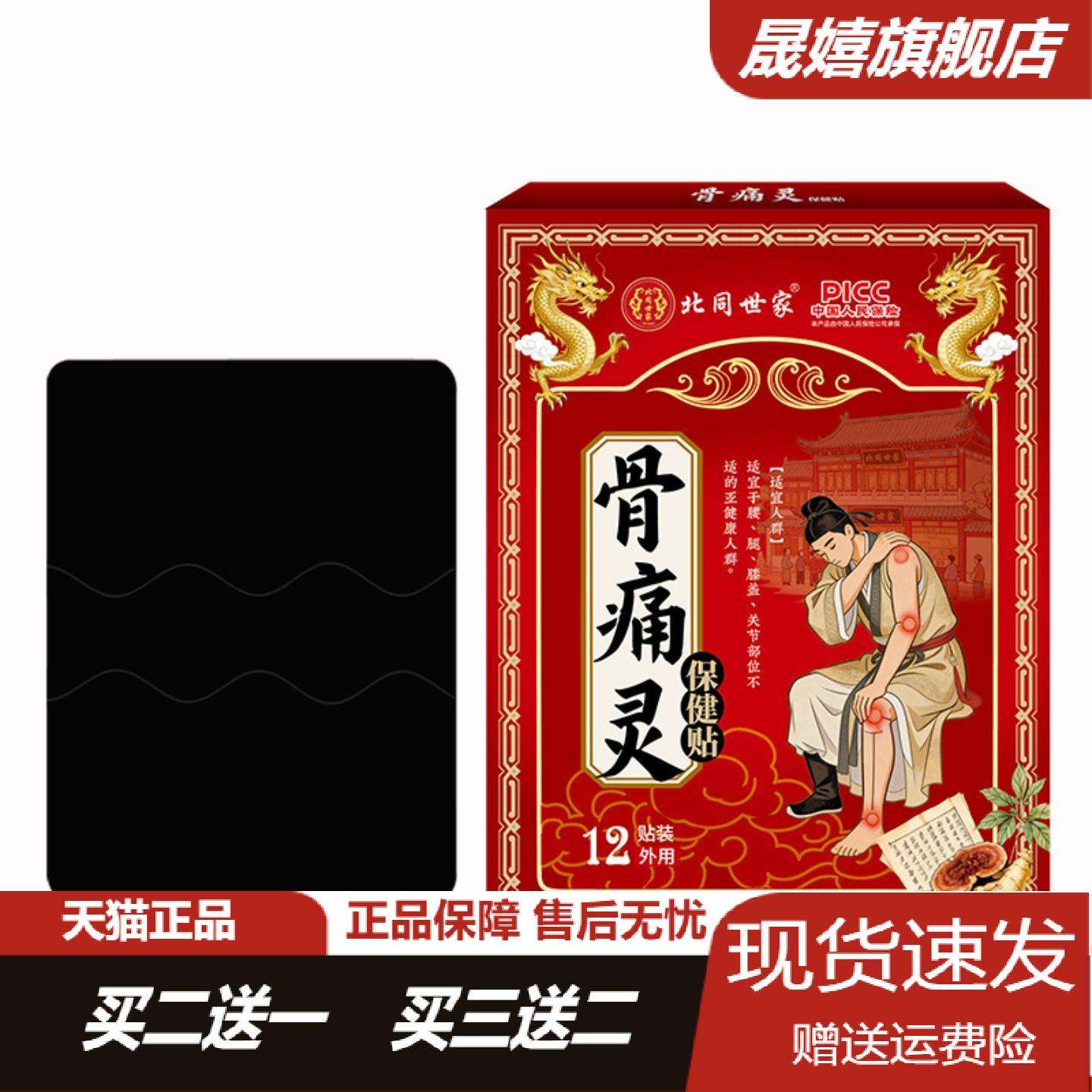 北同世家透骨筋骨颈腰椎膝盖肩周