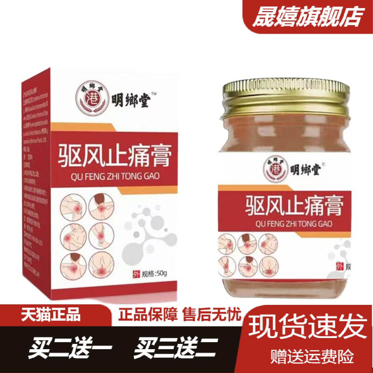 明鄉堂驱风痛膏50g草本舒缓