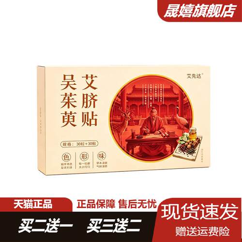 艾先达吴茱萸艾草肚脐贴桂圆花椒
