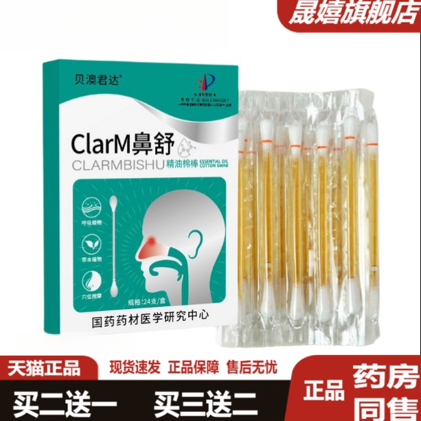 国药苍耳子油精油棉棒鼻干鼻塞