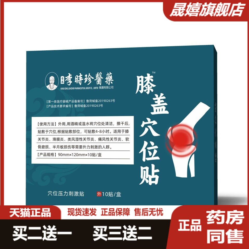 李时珍医药膝盖穴位贴缓解关节麻木问题专用僵硬无力膝盖贴旗舰店