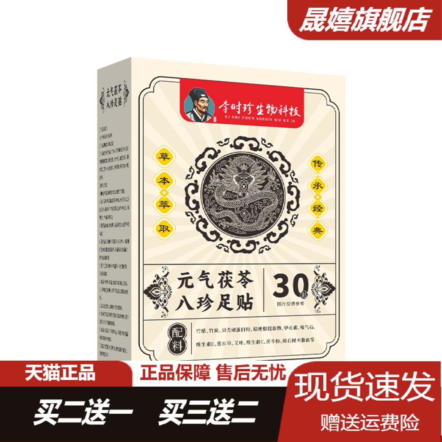 李时珍元气茯苓八珍足贴草本萃取