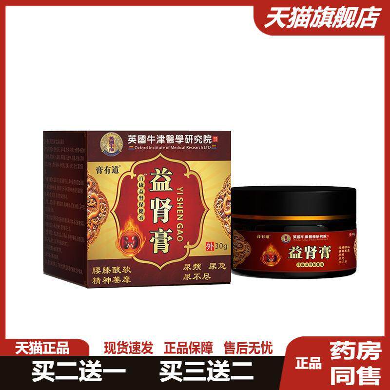 膏有道英国牛津益肾膏30g男人肾部不适保健乳膏草本外用涂抹膏