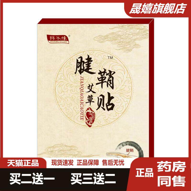 韩木缘腱鞘贴手指关节疼痛舒筋贴