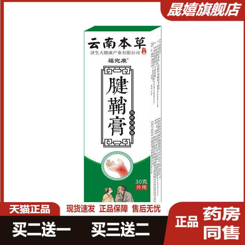云南本草福宛康腱鞘膏热灸膏手腕大拇指手指腱鞘膏按摩乳软膏