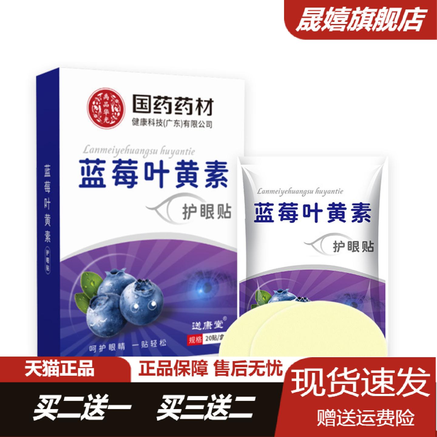 国药蓝莓叶黄素眼贴青少年视力