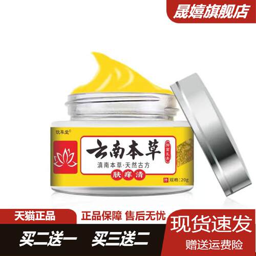 欧草堂云南本草肤痒清草本乳膏新