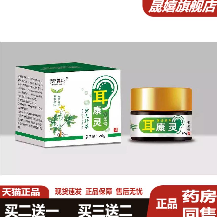 耳康膏护理滴耳液抑菌采耳膏