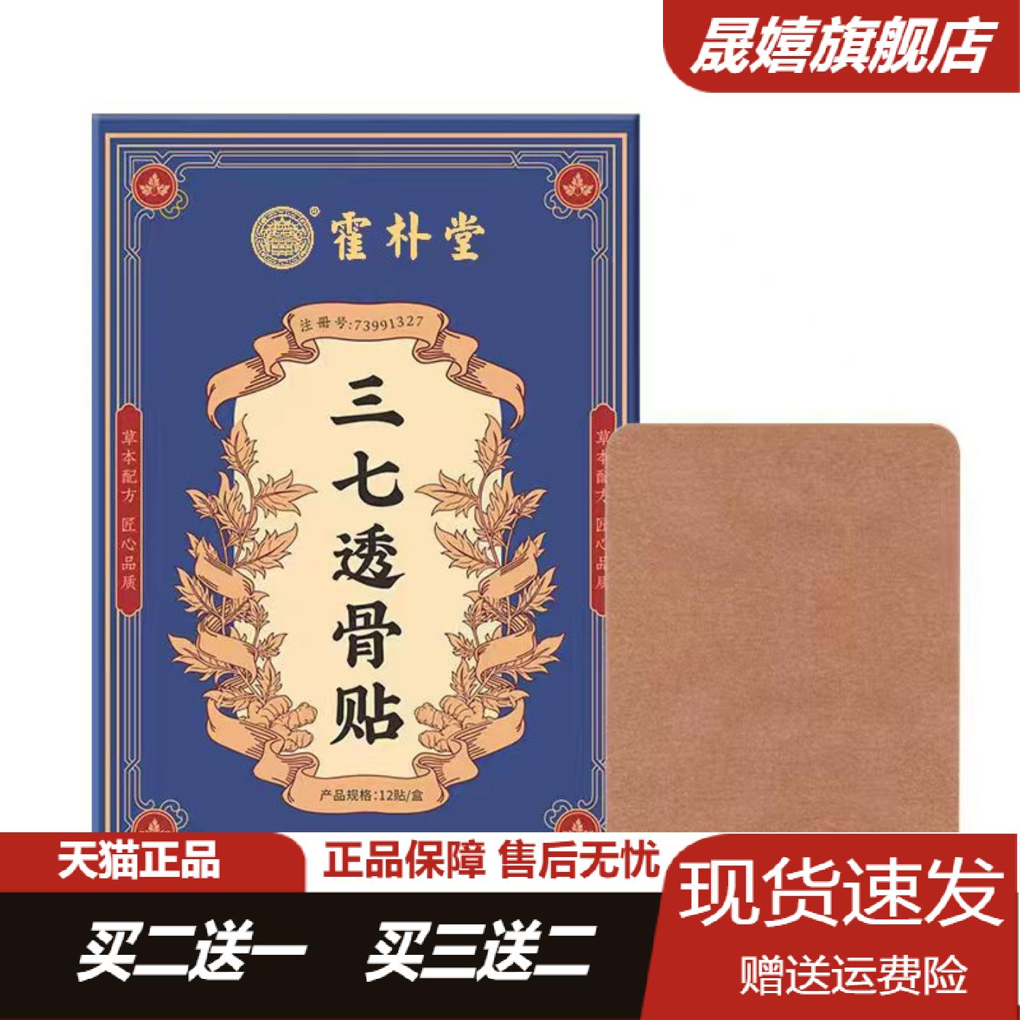霍朴堂三七透骨贴颈肩腰膝关节