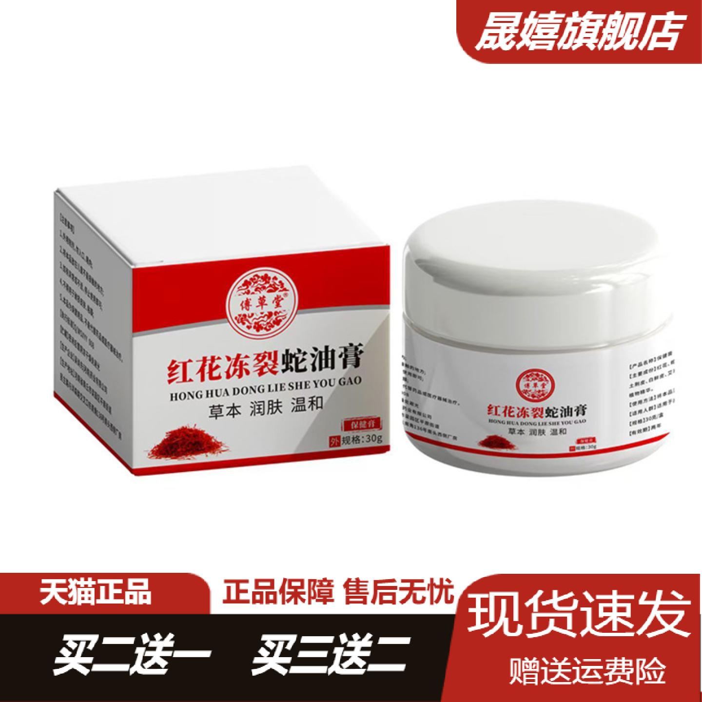 傅草堂红花冻裂蛇油膏冬季专研