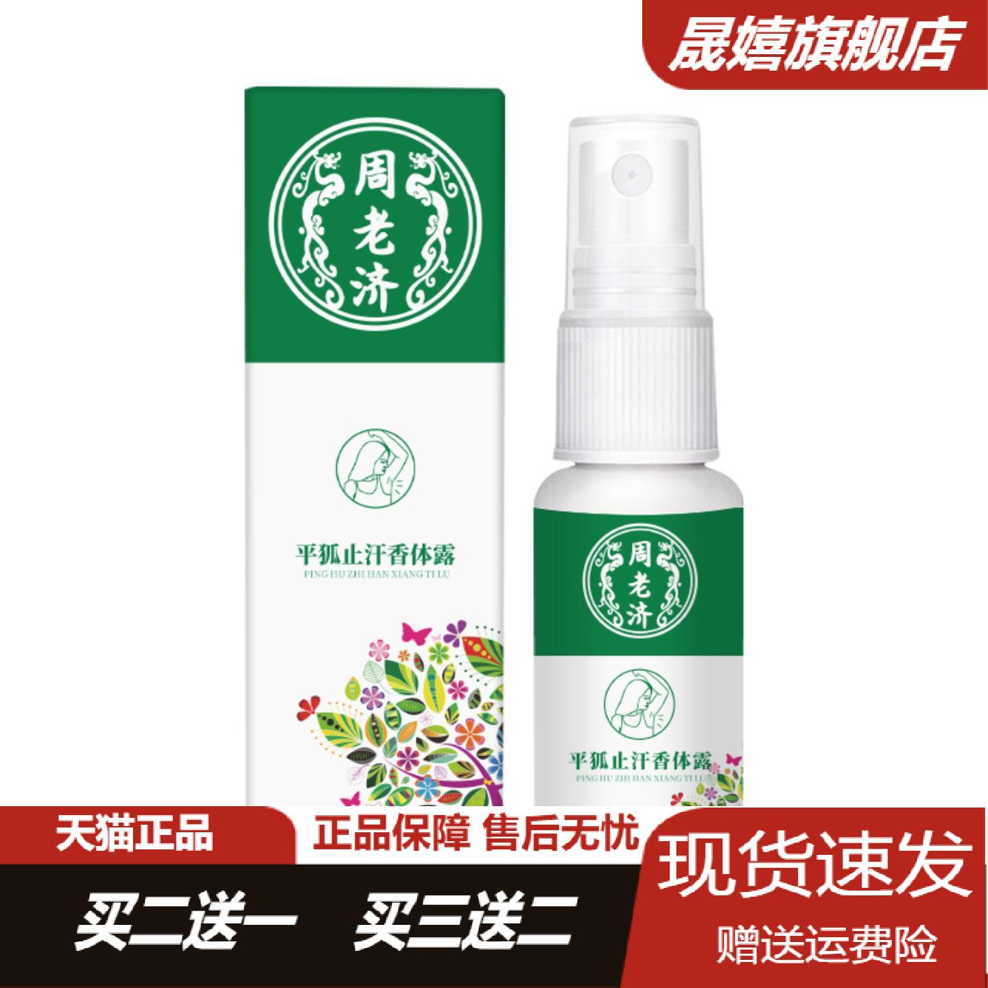 周老济平狐臭净舒缓腋臭喷雾剂30
