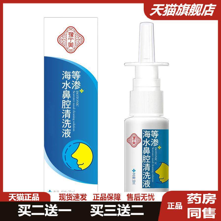 鼻炎康鼻腔喷剂二类医疗器械高渗