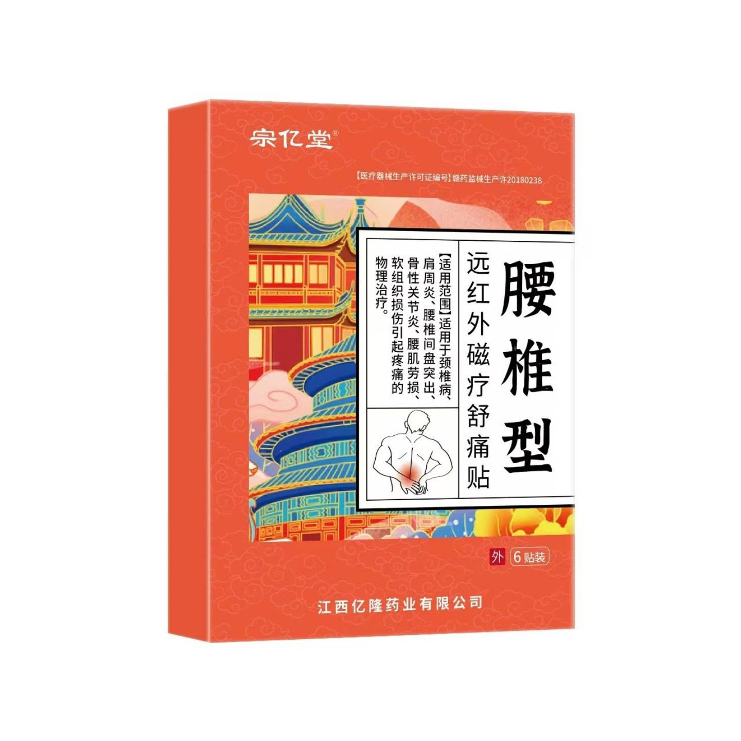 宗亿堂腰椎颈椎关节膏贴缓解及