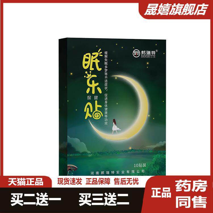 邦瑞特睡眠贴肚脐贴穴位贴眠乐