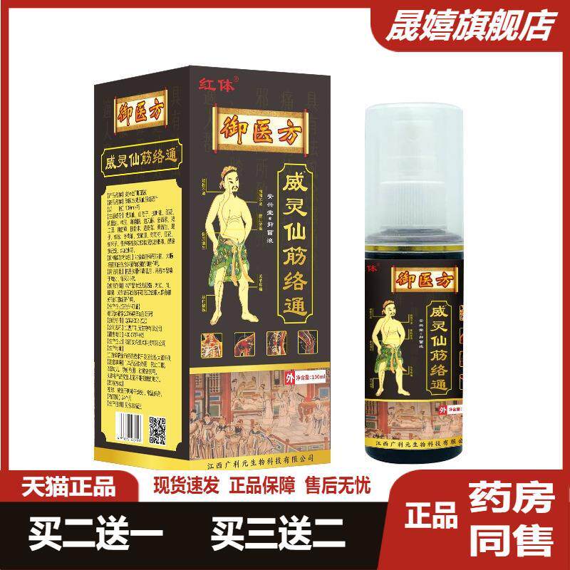 威灵仙筋络通肩周颈椎腰椎间盘拔毒舒筋活络手脚膝盖关节疼痛喷剂