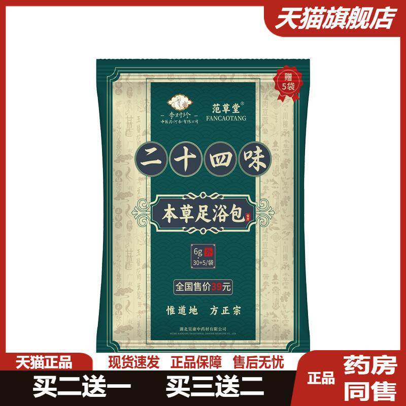 范草堂李时珍二十四味艾草足浴包