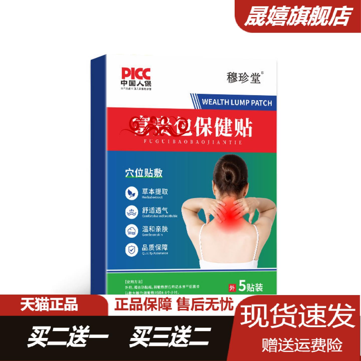穆珍堂富贵包保健富贵包鼓包不适肩颈脖子劳损酸痛颈椎草本舒痛贴