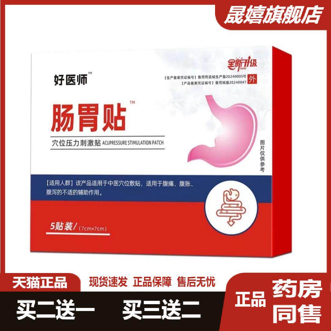 好医师肠胃贴穴位压力刺激贴批发