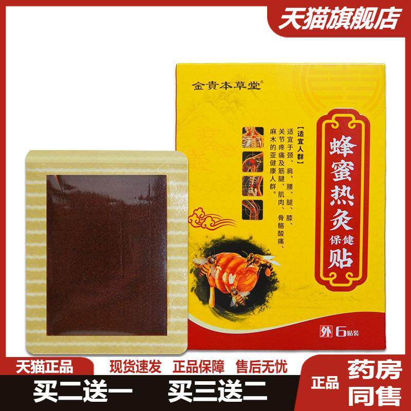 金匮本草蜂蜜热灸贴关节贴老黑膏经络贴颈肩腰腿疼痛贴风寒骨痛贴