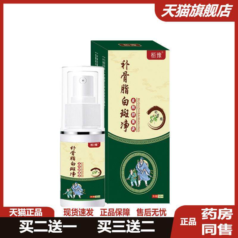 栢豫白癜白斑净喷剂护理膏白鲜皮促黑色素汗斑身体外用白斑护理液