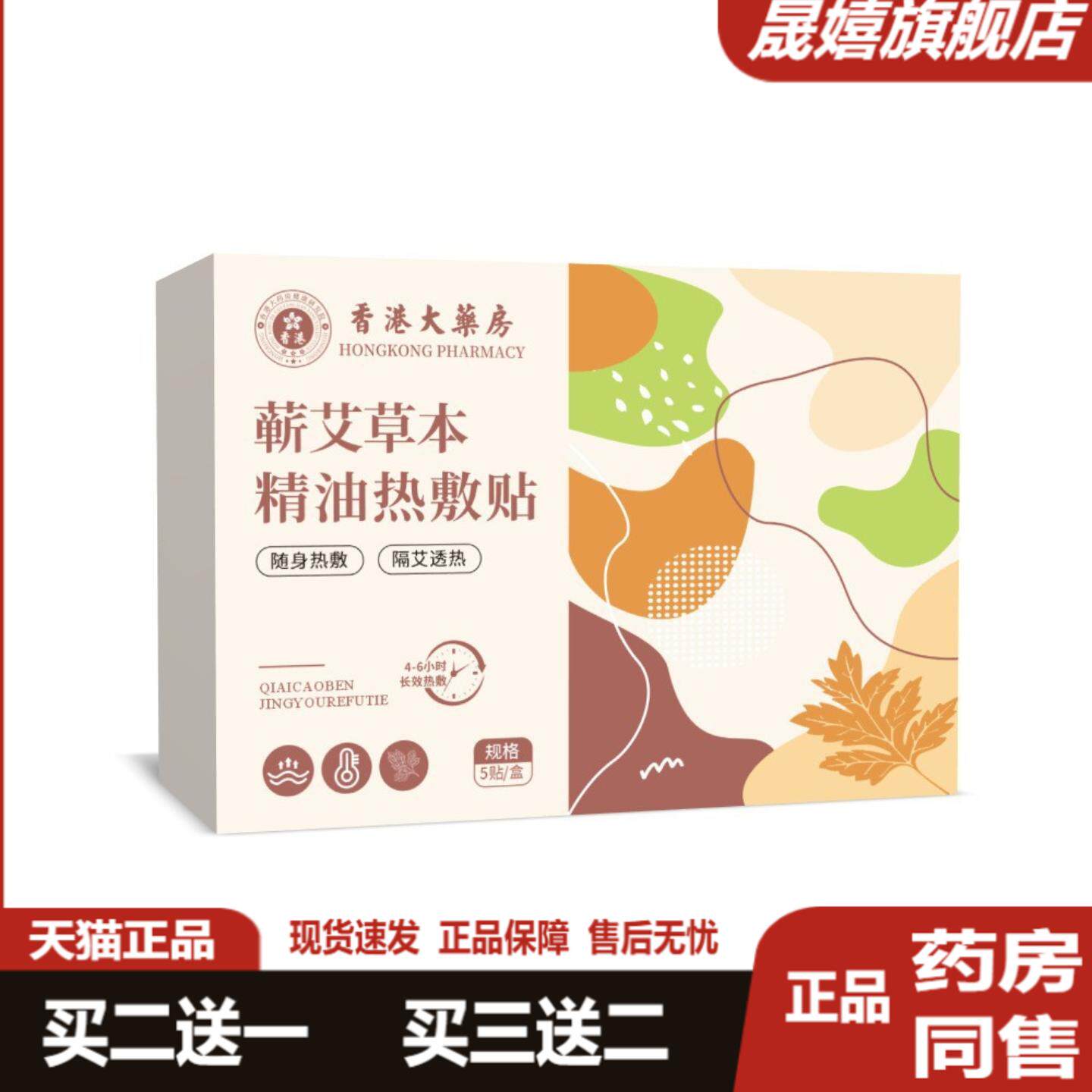 港大药房艾草热敷贴蒸汽暖宝宝