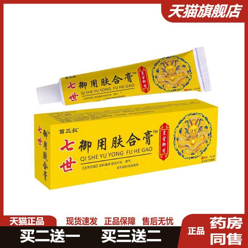 苗三叔七世御用肤合膏皮肤湿瘙痒