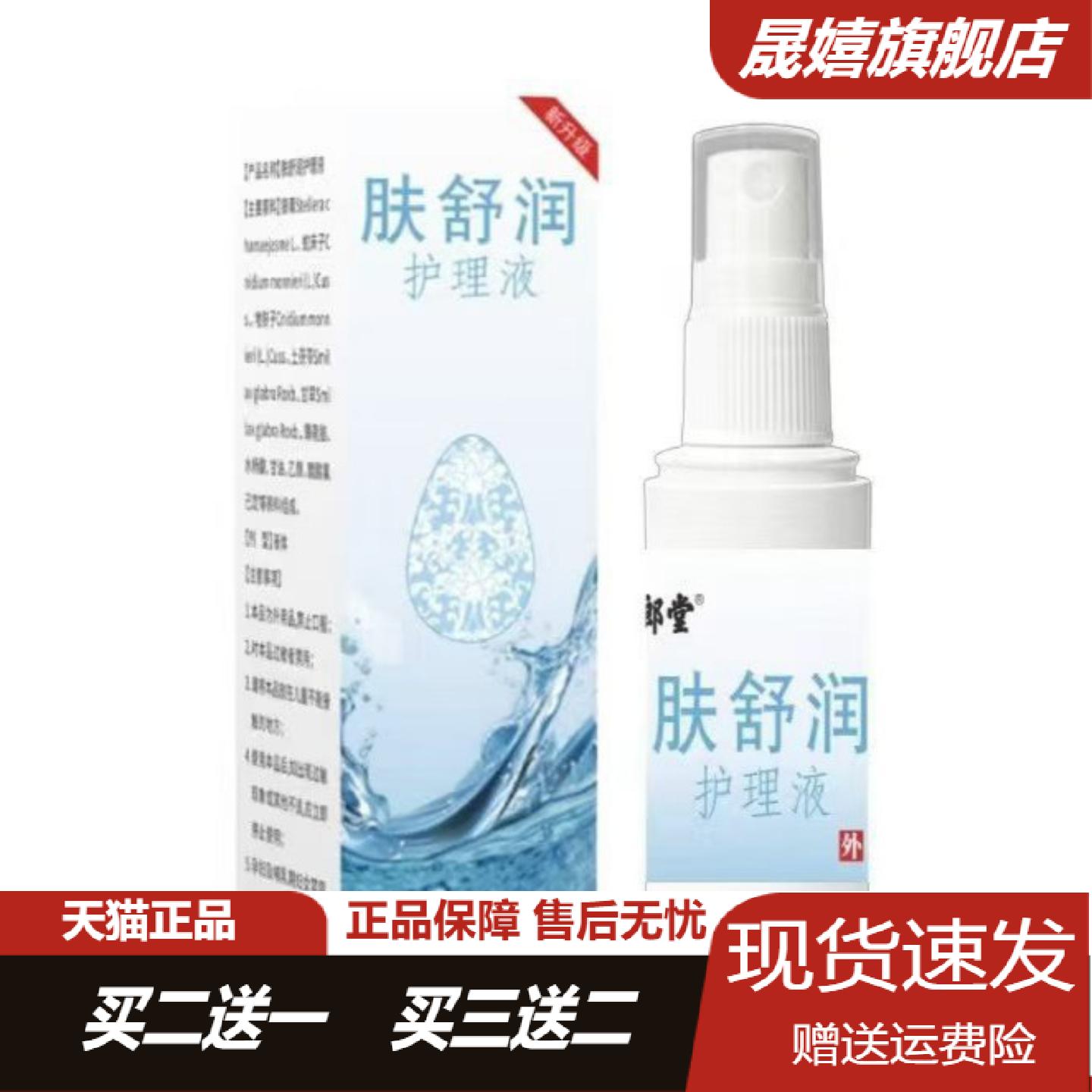 明鄉堂肤舒润护理液60喷剂专为的
