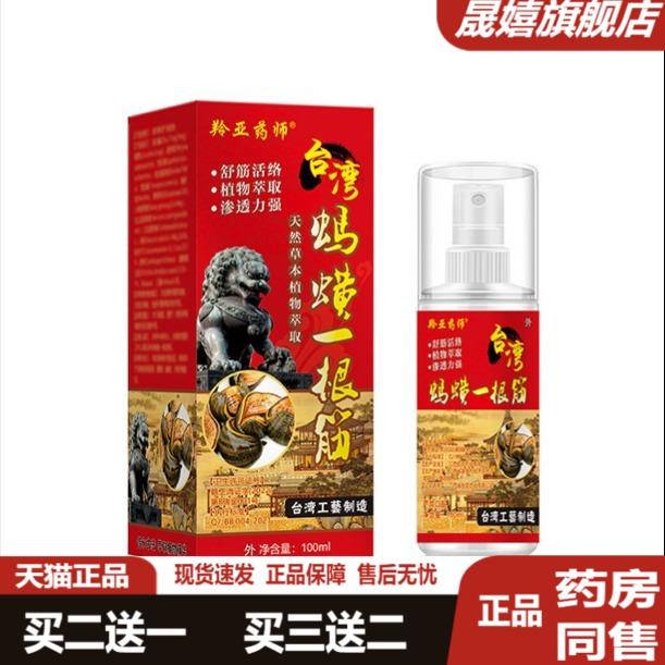 羚亚药师台湾蚂蟥根喷剂